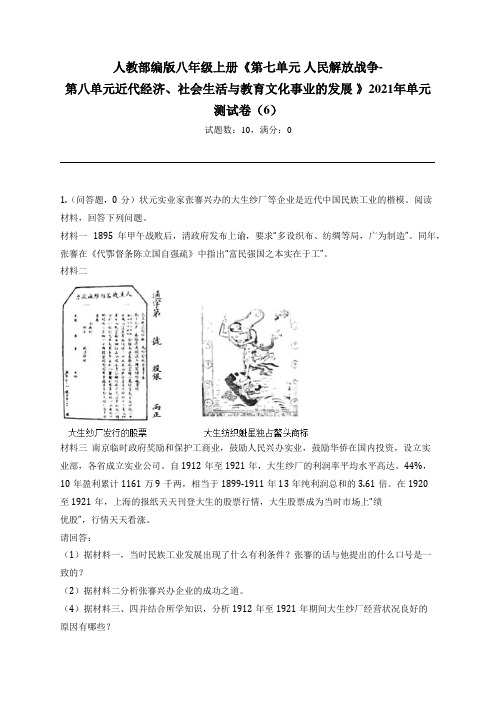 人民解放战争-第八单元近代经济、社会生活与教育文化事业的发展 》2021年单元测试卷(6)