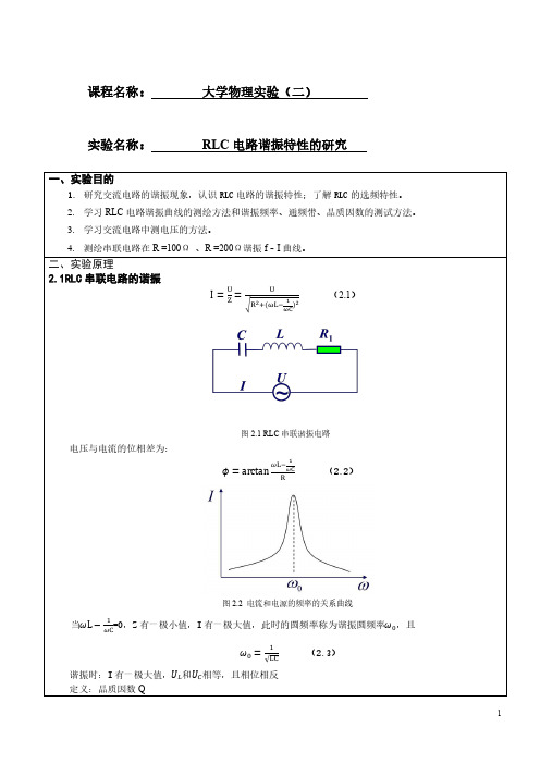 RLC电路谐振特性的研究 实验报告