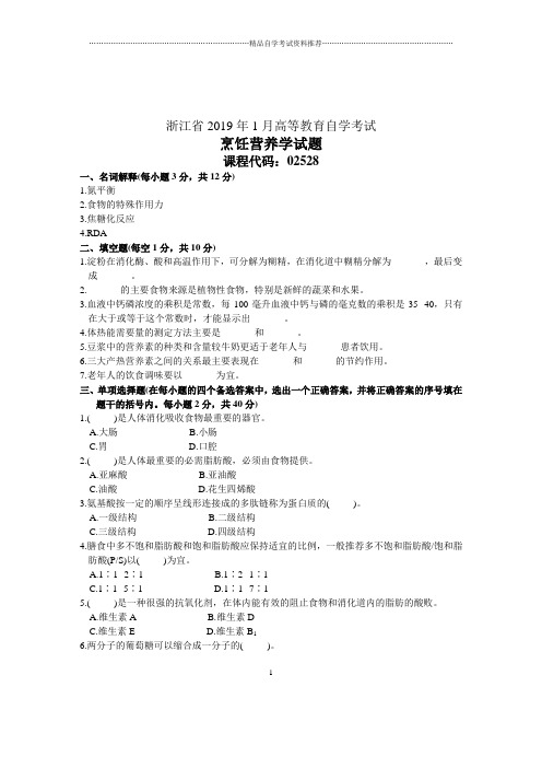 1月浙江烹饪营养学试卷及答案解析