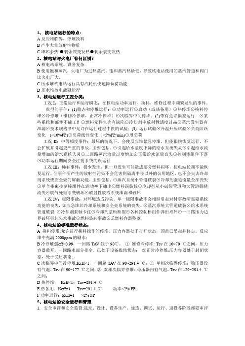 核电站运行