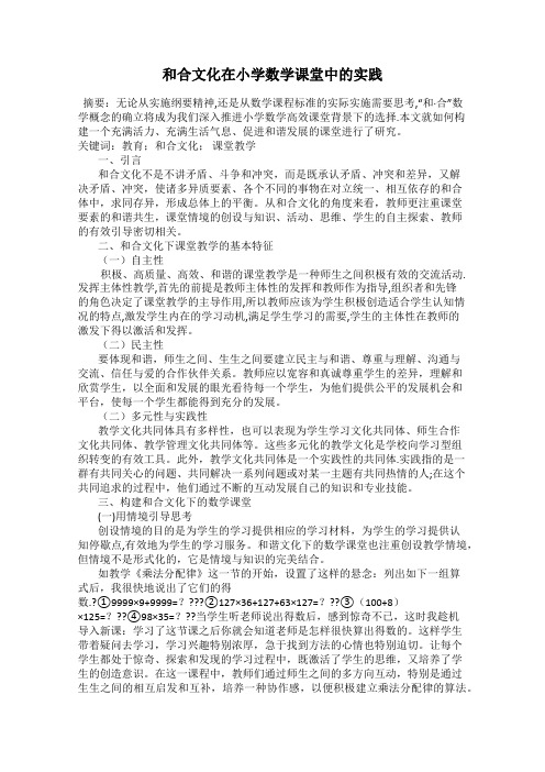 和合文化在小学数学课堂中的实践