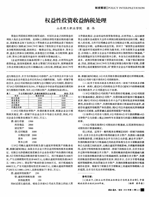 权益性投资收益纳税处理