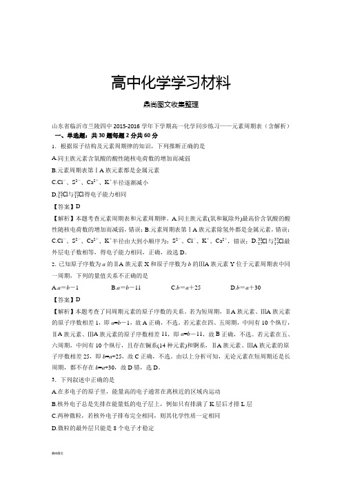 人教版高中化学必修二下学期高一化学同步练习元素周期表(含解析).docx