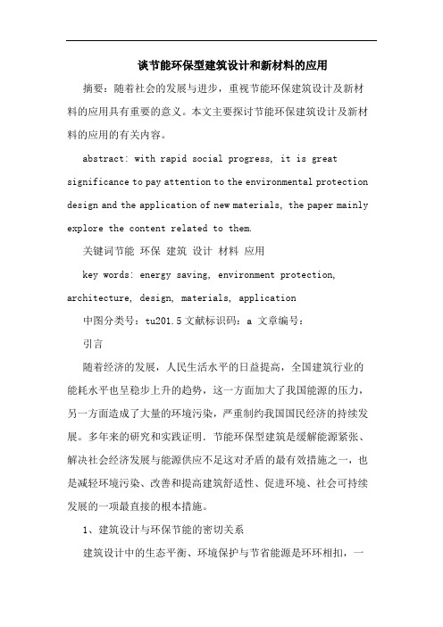 谈节能环保型建筑设计和新材料应用