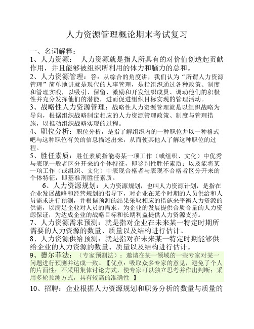 人力资源管理概论期末考试复习部分答案