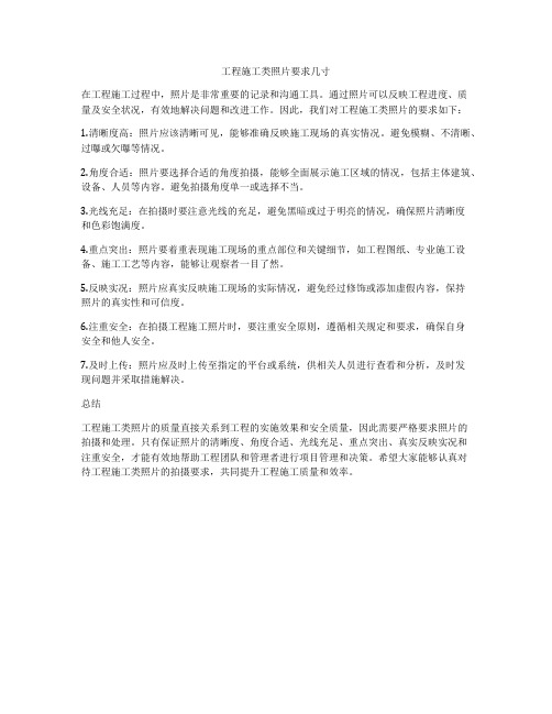 工程施工类照片要求几寸