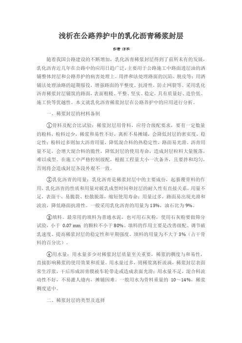 浅析在公路养护中的乳化沥青稀浆封层