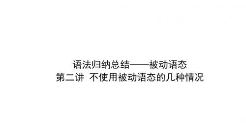 人教版高中英语选修7 被动语态第二讲：不使用被动语态的几种情况(2)(课件)