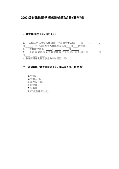 2000级影像诊断学期末测试题