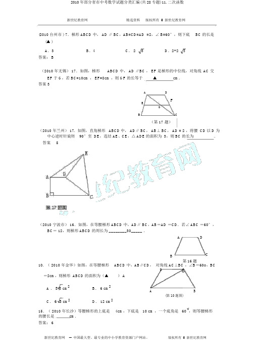2010年部分省市中考数学试题分类汇编(共28专题)11.二次函数