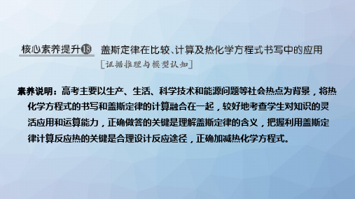 高三化学一轮复习精品课件：核心素养提升18 盖斯定律在比较、计算及热化学方程式书写中的应用