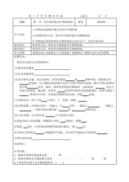 冀少版生物八下第七单元第一节环境对生物的影响一非生物因素对生物的影响  学案设计(无答案)