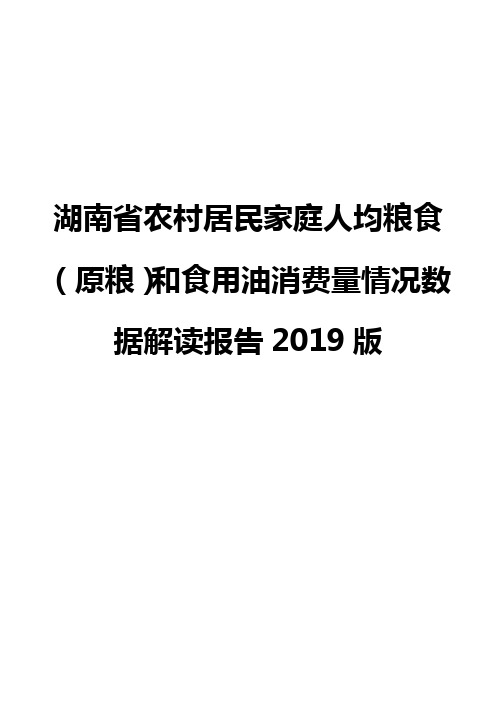 湖南省农村居民家庭人均粮食(原粮)和食用油消费量情况数据解读报告2019版