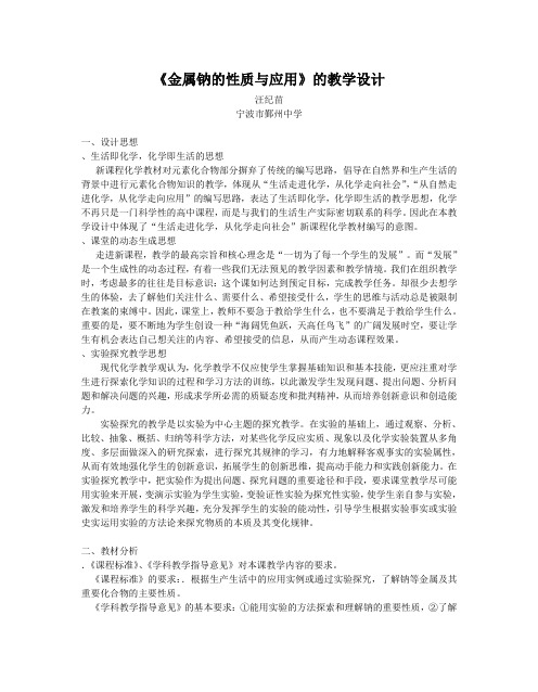 金属钠的性质与应用教学设计-苏教版(精品教案)