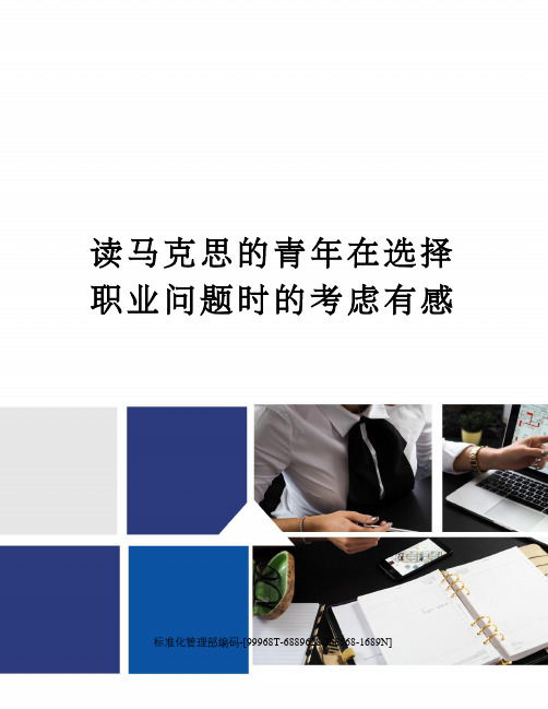 读马克思的青年在选择职业问题时的考虑有感