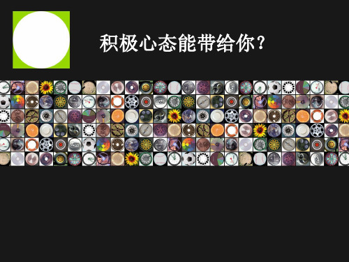 公司积极心态培养案例.pptx