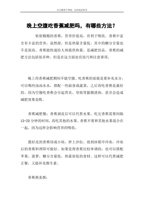 晚上空腹吃香蕉减肥吗,有哪些方法？
