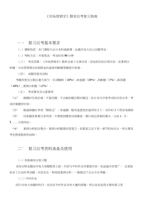 《市场营销学》(选修)课程期末复习指导.doc