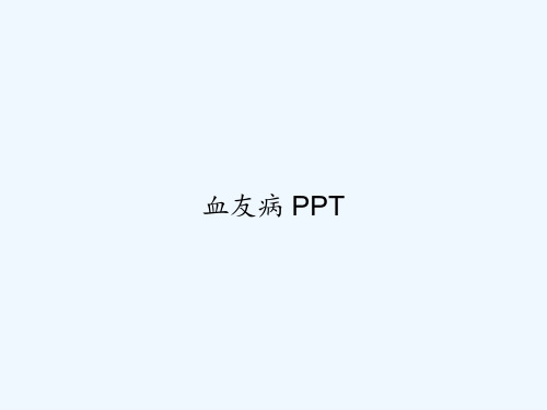 血友病 PPT