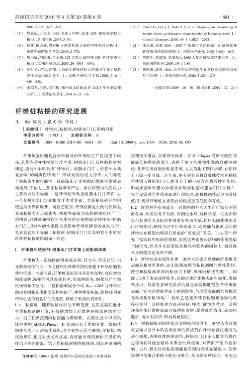纤维桩粘接的研究进展
