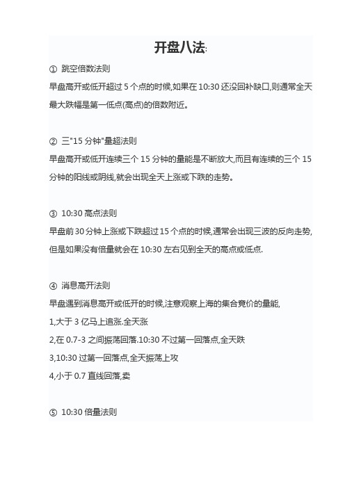 开盘八法