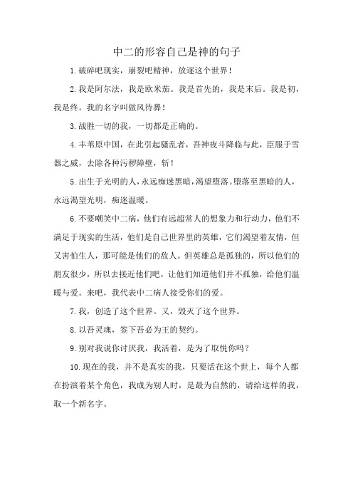 中二的形容自己是神的句子