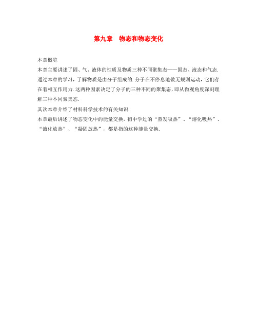 高中物理 第九章 物态和物态变化本章概览素材 新人教版选修3-3