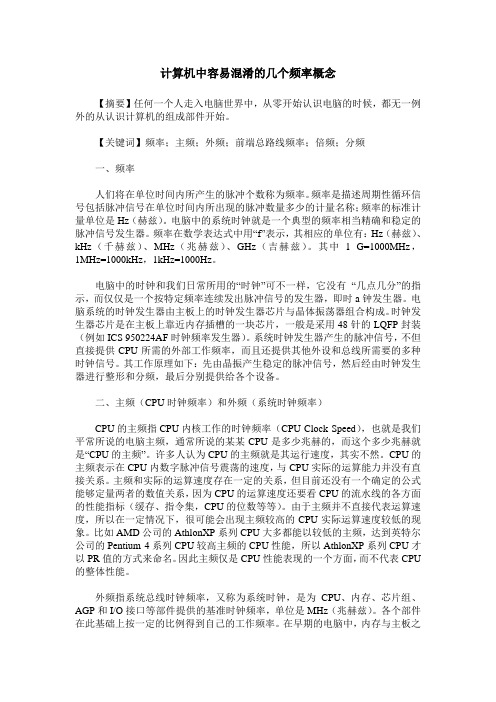 计算机中容易混淆的几个频率概念