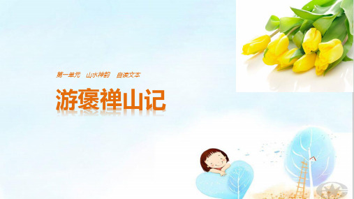 山水神韵ppt1(课件+学案,11份打包) 鲁教版4