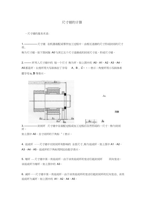 尺寸链概念及尺寸链计算方法