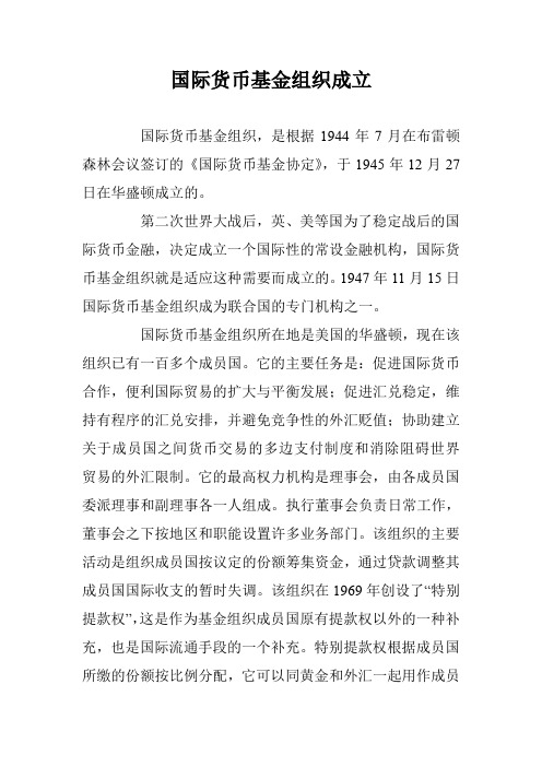 国际货币基金组织成立