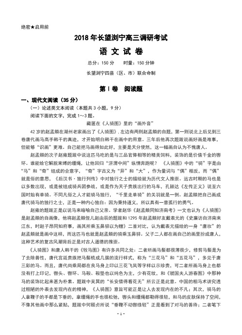 湖南省长望浏宁四县2018届高三联合调研考试 语文