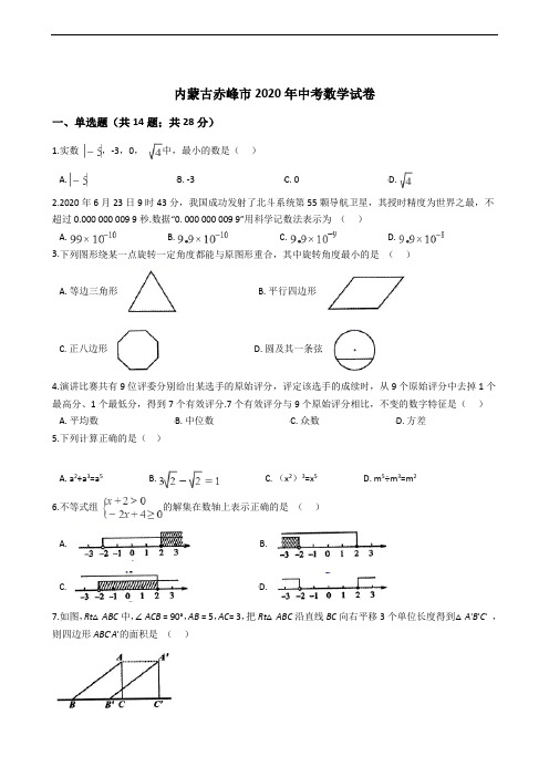 内蒙古赤峰市2020年中考数学试卷