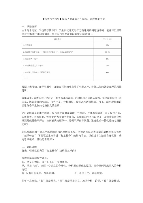 【高考作文指导】探析“起承转合”结构,速成精美文章