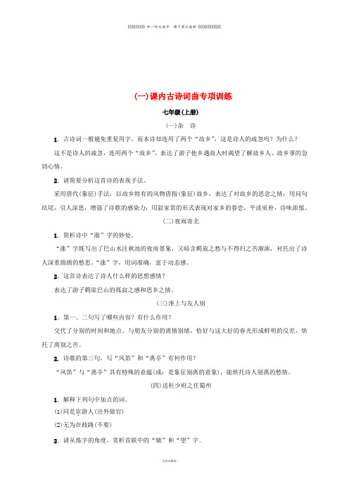 中考语文 第二部分 古诗文阅读 第10讲 古诗词曲鉴赏复习习题