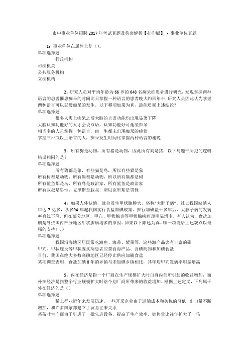 市中事业单位招聘2017年考试真题及答案解析【打印版】 - 事业单位真题