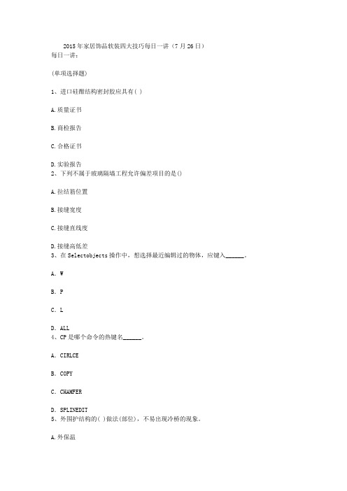 2015年家居饰品软装四大技巧每日一讲(7月26日)