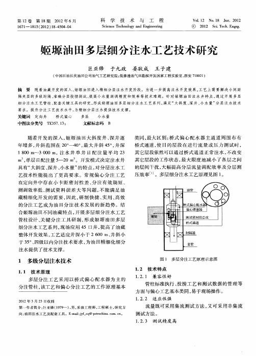 姬塬油田多层细分注水工艺技术研究