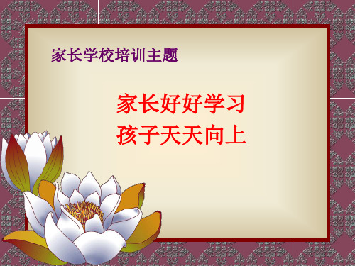 家长学校培训主题