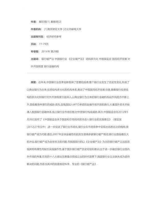 关于我国制定《银行破产法》的思考