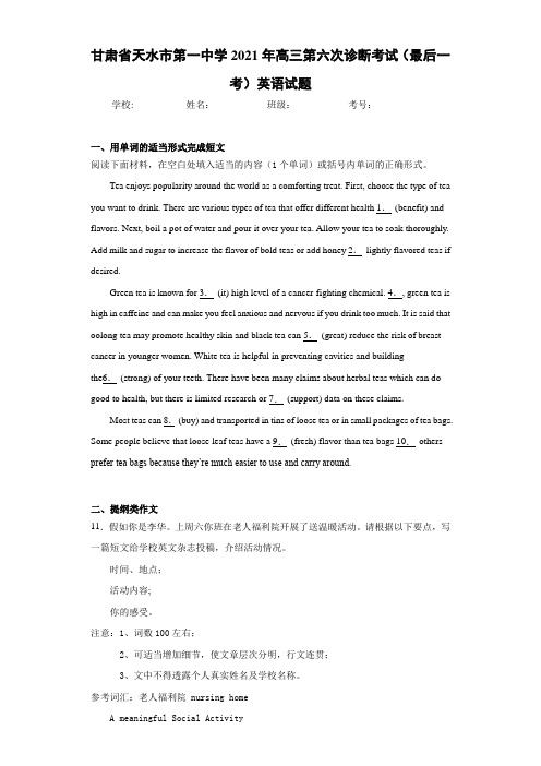 甘肃省天水市第一中学2021年高三第六次诊断考试(最后一考)英语试题