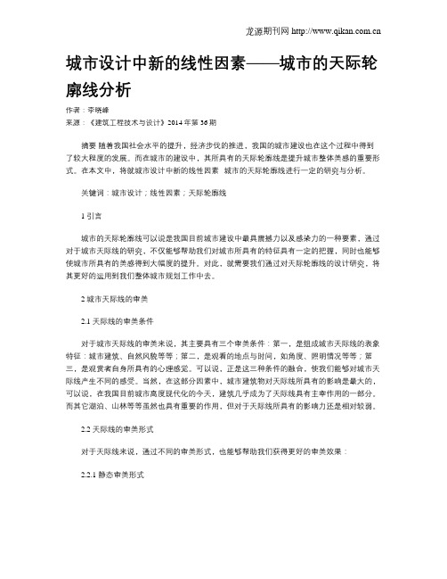 城市设计中新的线性因素——城市的天际轮廓线分析