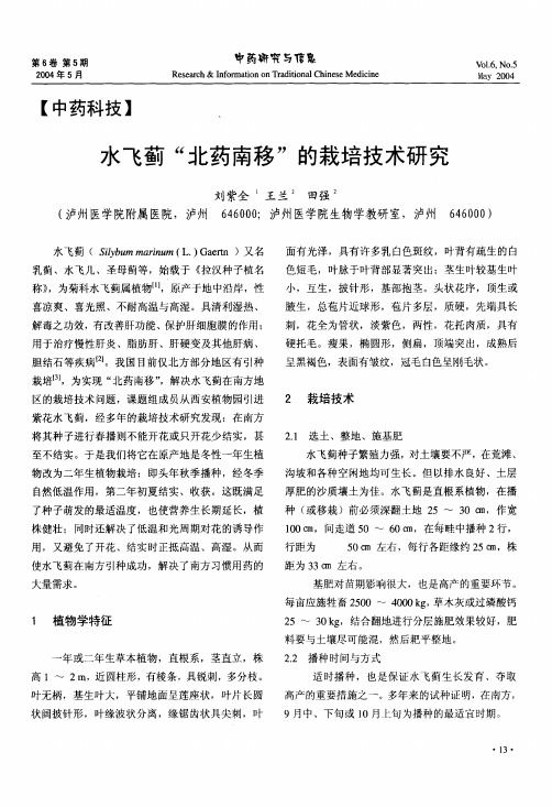 水飞蓟北药南移＂的栽培技术研究-中国现代中药