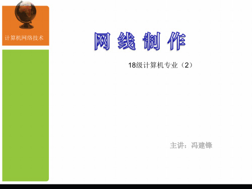 网线制作课件
