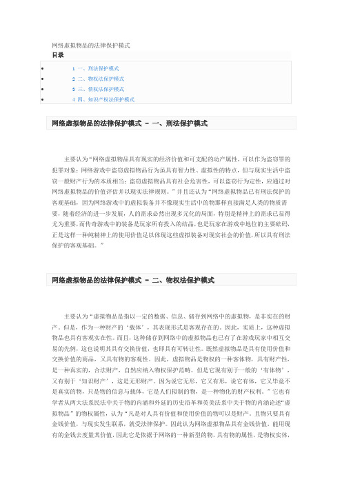 网络虚拟物品的法律保护模式