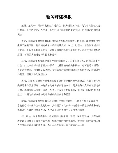 新闻评述模板