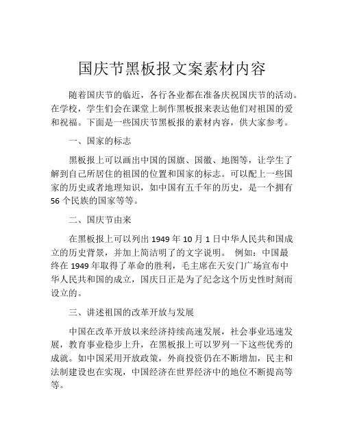 国庆节黑板报文案素材内容