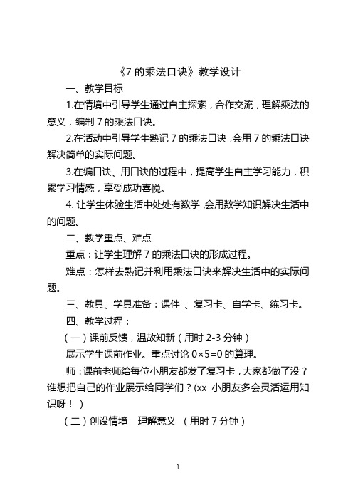 二年级上册数学教案7.2.1 7的乘法口诀冀教版(5)