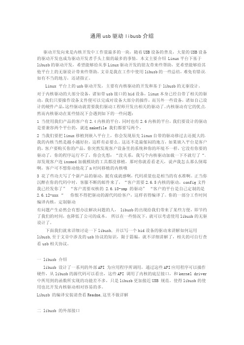 通用usb驱动libusb介绍