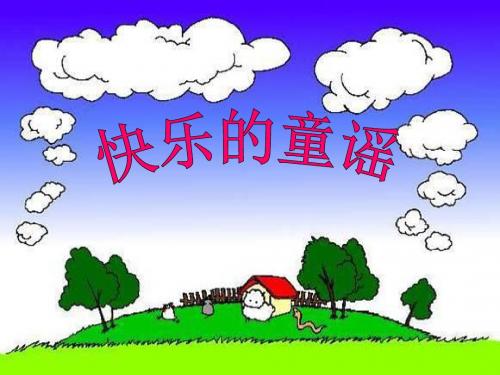 快乐的童谣